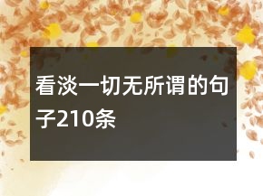看淡一切無所謂的句子210條