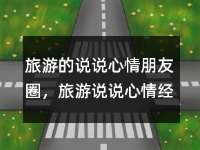 旅游的說說心情朋友圈，旅游說說心情經(jīng)典短語225條
