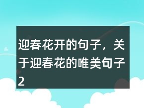迎春花開的句子，關(guān)于迎春花的唯美句子249條