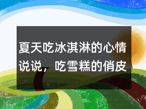 夏天吃冰淇淋的心情說(shuō)說(shuō)，吃雪糕的俏皮短句248條