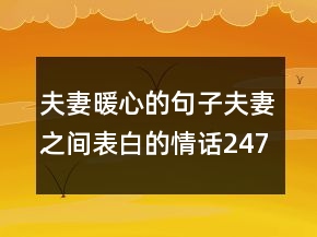 夫妻暖心的句子夫妻之間表白的情話247條