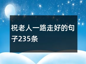 祝老人一路走好的句子235條
