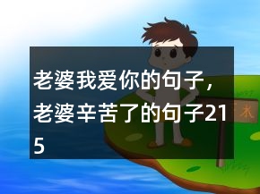 老婆我愛你的句子，老婆辛苦了的句子215條