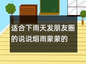 適合下雨天發(fā)朋友圈的說說煙雨蒙蒙的優(yōu)美句子206條