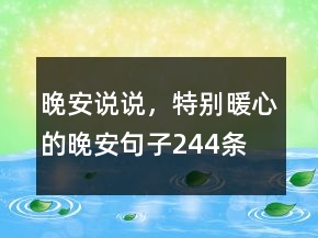 晚安說說，特別暖心的晚安句子244條