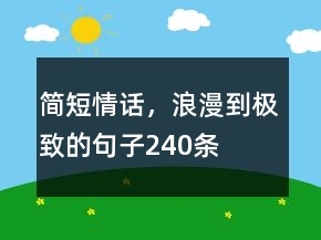 簡短情話，浪漫到極致的句子240條