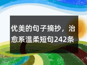 優(yōu)美的句子摘抄，治愈系溫柔短句242條