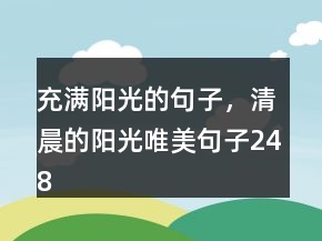 充滿陽光的句子，清晨的陽光唯美句子248條
