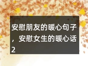 安慰朋友的暖心句子，安慰女生的暖心話206條