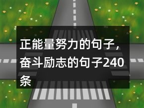 正能量努力的句子，奮斗勵志的句子240條