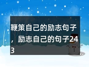 鞭策自己的勵志句子，勵志自己的句子243條