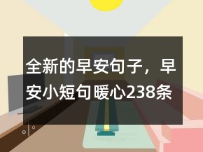 全新的早安句子，早安小短句暖心238條