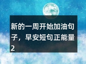 新的一周開始加油句子，早安短句正能量200條