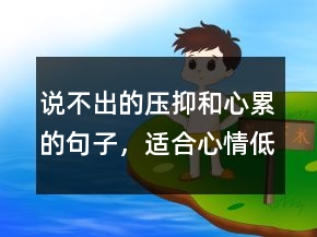 說不出的壓抑和心累的句子，適合心情低落的句子240條