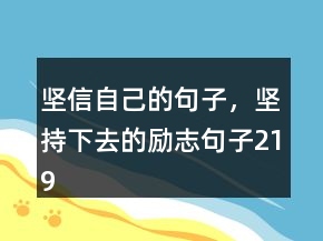 堅信自己的句子，堅持下去的勵志句子219條