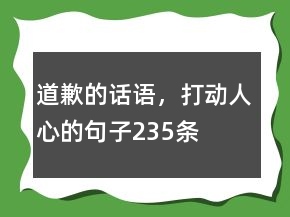 道歉的話語，打動(dòng)人心的句子235條