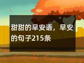 甜甜的早安語，早安的句子215條
