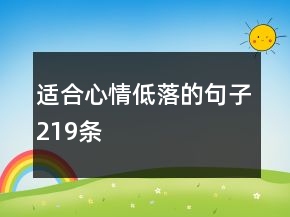 適合心情低落的句子219條