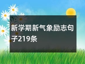 新學(xué)期新氣象勵志句子219條