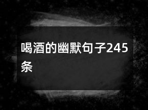 喝酒的幽默句子245條
