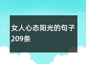 女人心態(tài)陽光的句子209條