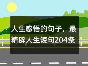 人生感悟的句子，最精辟人生短句204條