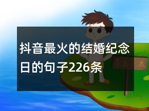 抖音最火的結(jié)婚紀(jì)念日的句子226條