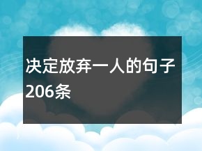 決定放棄一人的句子206條