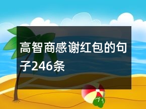 高智商感謝紅包的句子246條