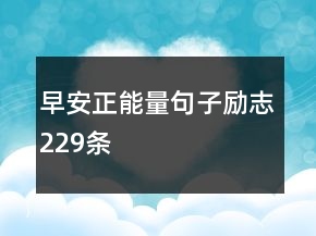 早安正能量句子勵(lì)志229條