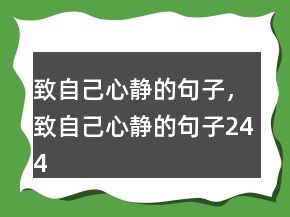致自己心靜的句子，致自己心靜的句子244條