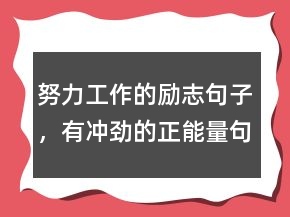 努力工作的勵志句子，有沖勁的正能量句子248條