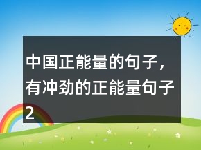 中國(guó)正能量的句子，有沖勁的正能量句子212條