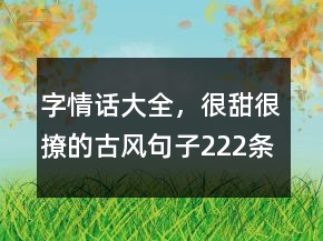 字情話大全，很甜很撩的古風(fēng)句子222條