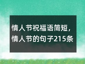 情人節(jié)祝福語簡短，情人節(jié)的句子215條