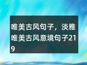 唯美古風句子，淡雅唯美古風意境句子219條