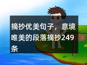 摘抄優(yōu)美句子，意境唯美的段落摘抄249條