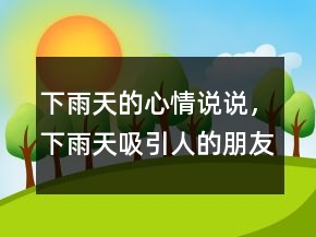 下雨天的心情說說，下雨天吸引人的朋友圈文案234條