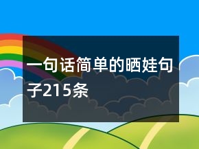 一句話簡單的曬娃句子215條