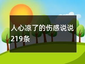 人心涼了的傷感說(shuō)說(shuō)219條