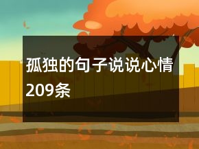 孤獨(dú)的句子說(shuō)說(shuō)心情209條