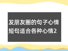 發(fā)朋友圈的句子心情短句適合各種心情230條