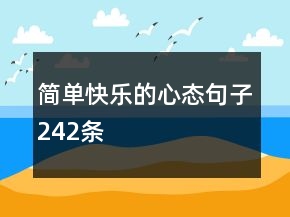 簡單快樂的心態(tài)句子242條