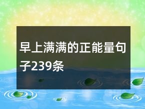 早上滿滿的正能量句子239條