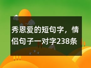 秀恩愛的短句字，情侶句子一對字238條