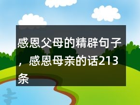 感恩父母的精辟句子，感恩母親的話213條