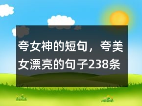 夸女神的短句，夸美女漂亮的句子238條