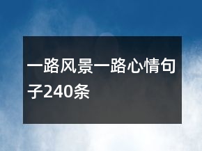 一路風(fēng)景一路心情句子240條