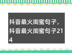 抖音最火閨蜜句子，抖音最火閨蜜句子214條