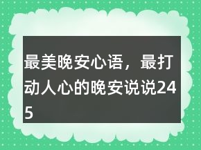 最美晚安心語(yǔ)，最打動(dòng)人心的晚安說(shuō)說(shuō)245條